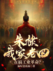 朱棣：我家老四，在搞工业革命？