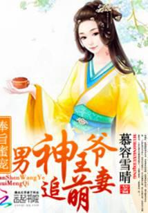 奉旨蜜宠：男神王爷追萌妻